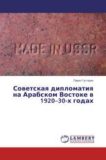 Советская дипломатия на Арабском Востоке в 1920–30-х годах