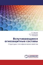 Вспучивающиеся огнезащитные составы