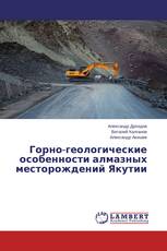 Горно-геологические особенности алмазных месторождений Якутии