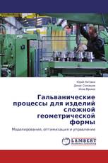 Гальванические процессы для изделий сложной геометрической формы