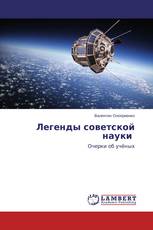 Легенды советской науки