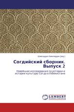 Согдийский сборник. Выпуск 2
