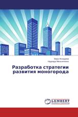 Разработка стратегии развития моногорода