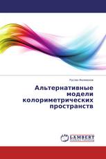 Альтернативные модели колориметрических пространств
