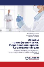 Основы трансфузиологии. Переливание крови. Кровезаменители