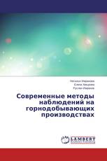 Современные методы наблюдений на горнодобывающих производствах