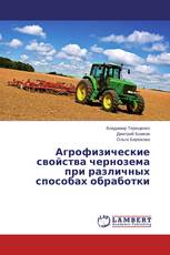 Агрофизические свойства чернозема при различных способах обработки