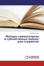 Методы самоконтроля и субъективных оценок для студентов