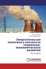 Энергетическая политика в контексте социально-экономического развития