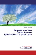 Формирование глобального финансового капитала