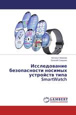 Исследование безопасности носимых устройств типа SmartWatch