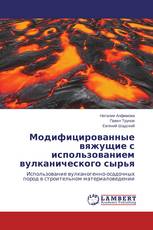 Модифицированные вяжущие с использованием вулканического сырья