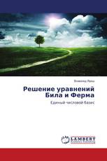 Решение уравнений Била и Ферма
