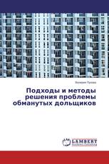 Подходы и методы решения проблемы обманутых дольщиков