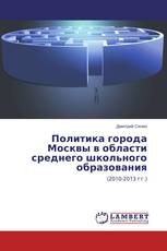 Политика города Москвы в области среднего школьного образования