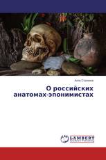 О российских анатомах-эпонимистах