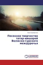Песенное творчество татар-мишарей Волжско-Cурского междуречья