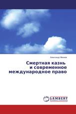 Смертная казнь и современное международное право