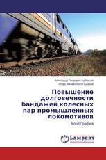 Повышение долговечности бандажей колесных пар промышленных локомотивов