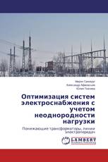 Оптимизация систем электроснабжения с учетом неоднородности нагрузки