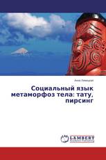Социальный язык метаморфоз тела: тату, пирсинг