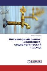 Антикварный рынок. Экономико-социологический подход
