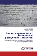 Анализ керамических материалов республики Татарстан