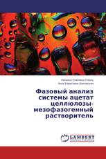 Фазовый анализ системы ацетат целлюлозы-мезофазогенный растворитель