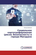 Социальное картографирование (риски, безопасность) в городе Магадане