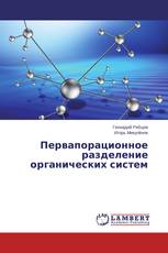 Первапорационное разделение органических систем