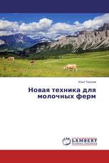 Новая техника для молочных ферм