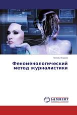 Феноменологический метод журналистики