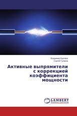 Активные выпрямители с коррекцией коэффициента мощности