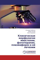 Клиническая морфология миастении, фототерапия, плазмаферез в её лечении