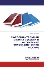Сопоставительный анализ русских и английских телескопических единиц