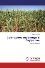 Септориоз пшеницы в Зауралье