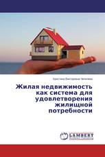 Жилая недвижимость как система для удовлетворения жилищной потребности