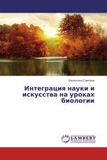 Интеграция науки и искусства на уроках биологии