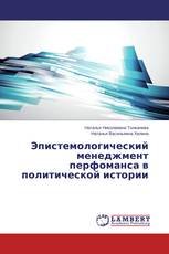 Эпистемологический менеджмент перфоманса в политической истории