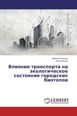 Влияние транспорта на экологическое состояние городских биотопов