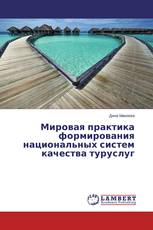 Мировая практика формирования национальных систем качества туруслуг
