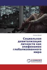 Социальная девитализация личности как эпифеномен глобализованного мира