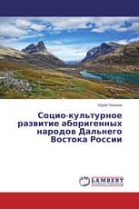 Социо-культурное развитие аборигенных народов Дальнего Востока России