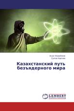 Казахстанский путь безъядерного мира
