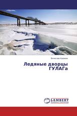 Ледяные дворцы ГУЛАГа