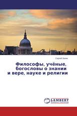 Философы, учёные, богословы о знании и вере, науке и религии