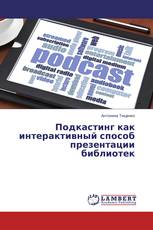 Подкастинг как интерактивный способ презентации библиотек