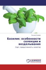 Базилик: особенности селекции и возделывания