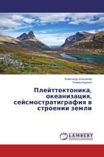 Плейттектоника, океанизация, сейсмостратиграфия в строении земли