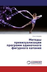 Методы превизуализации программ одиночного фигурного катания